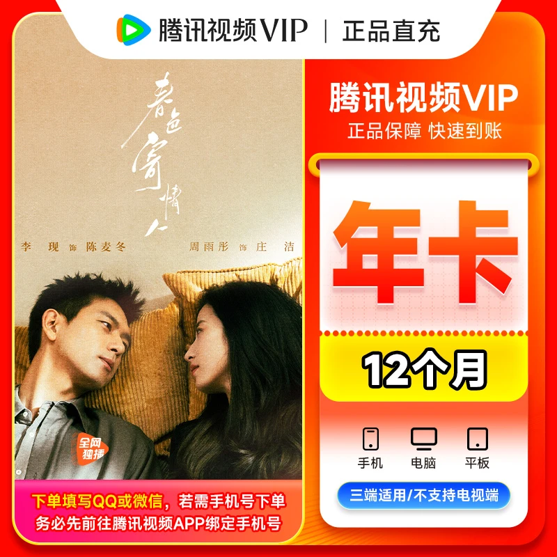 【QQ/VX/手机号直充】腾讯,视频 VIP年卡到372天 不支持电视端