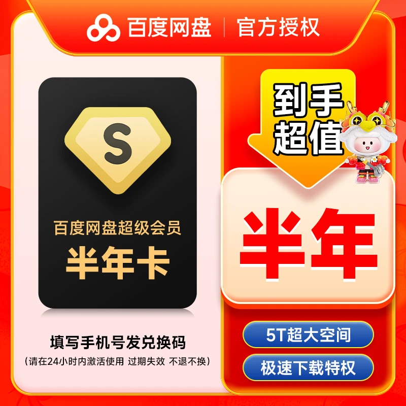【发激活码】百度网盘会员   半年卡 6个月 下载加速 填手机号
