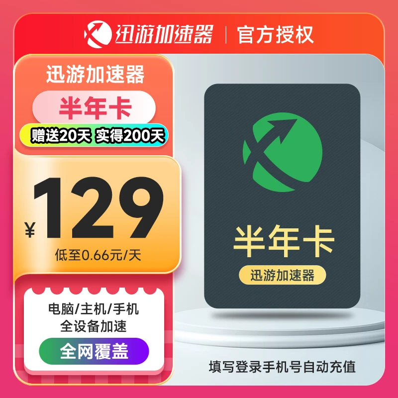 【迅游】迅游加速器SVIP周-年apex暗黑吃鸡鹅鸭杀加速器