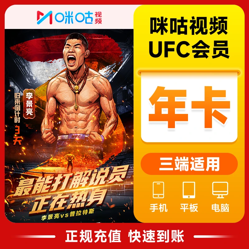 UFC300咪咕UFC会员年卡 咪咕UFC赛事会员12个月 咪咕视频UFC