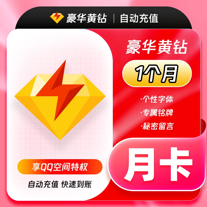 【下单填写QQ号码】QQ豪华黄钻月卡 1个月 非体育会员 直充到账