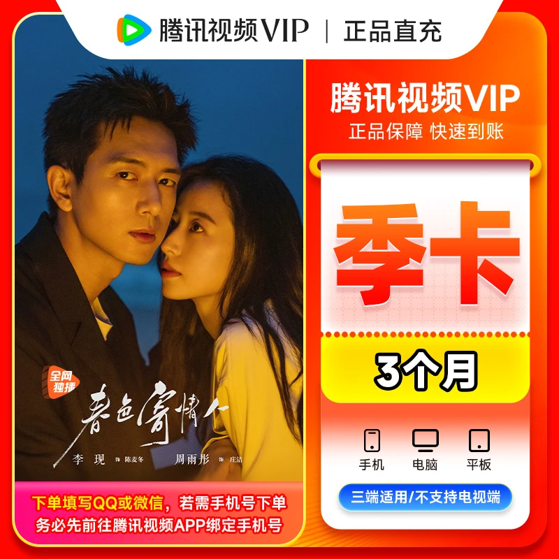 【qq/微信号/手机号直充】腾讯,视频 VIP季卡到93天 不支持电视端