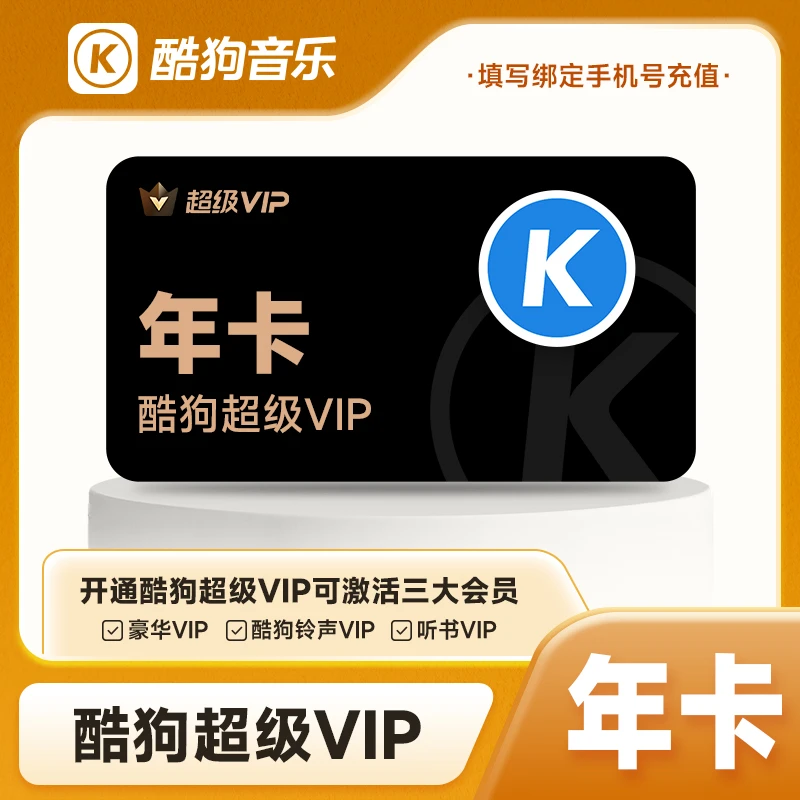 酷狗音乐会员超级会员12个月 一年卡 酷狗超级会员 速度充值