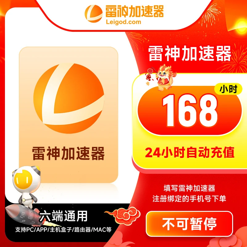 雷神加速器168小时不可暂停时长 Apex/PUBGM/暗黑4/吃鸡/csgo加速