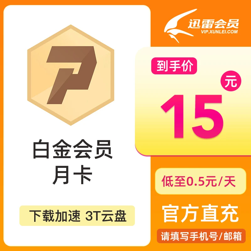 【填手机号充值】迅雷月卡季卡半年 1年 迅雷下载 xunyou
