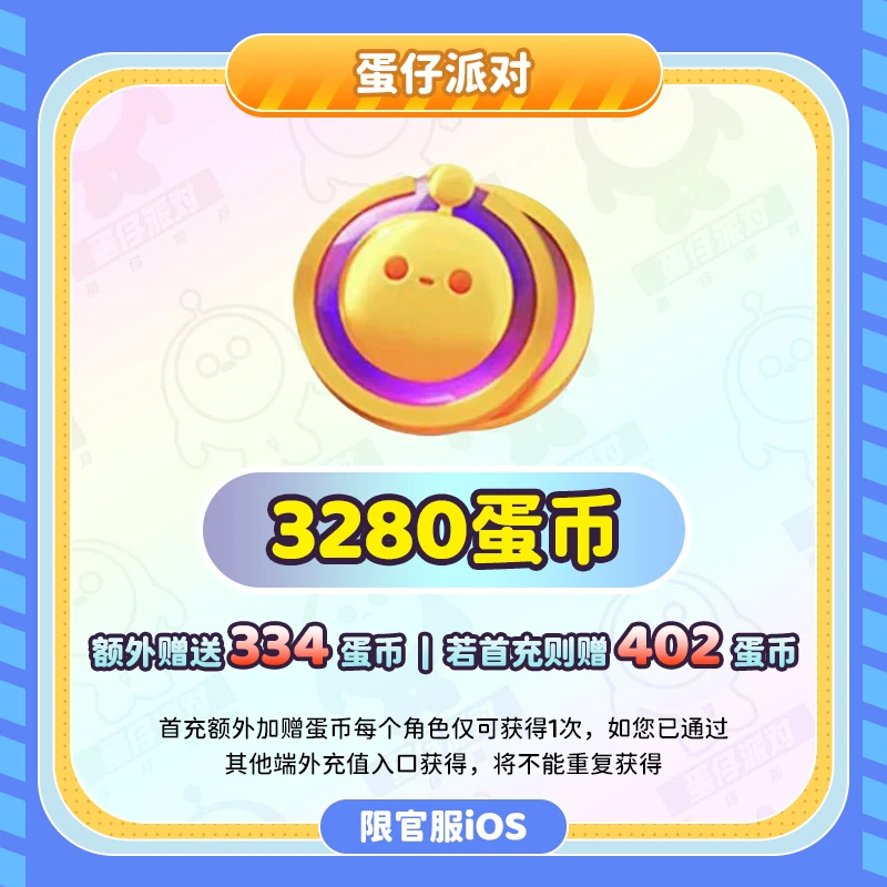 3280蛋币 折扣直充 官服/iOS【蛋仔派对】网易游戏充值 计入累充