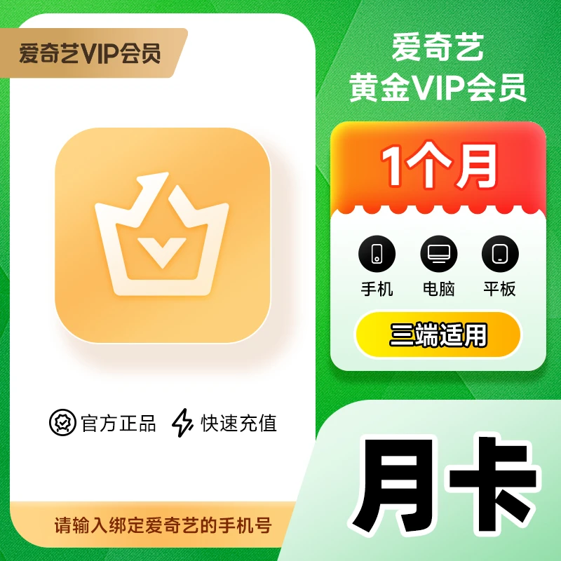 【正品】爱|奇艺黄金会员月卡 iQIYI视频1个月会员 不支持电视端