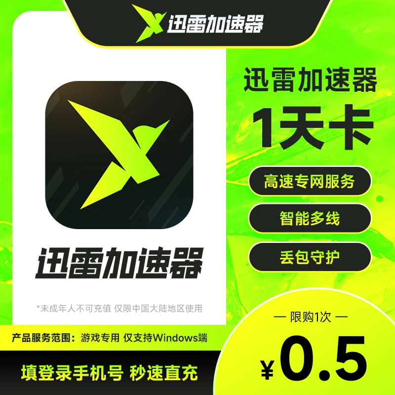 【限购一次】迅雷游戏加速器24小时/天卡 永劫无间黑神话悟空加速