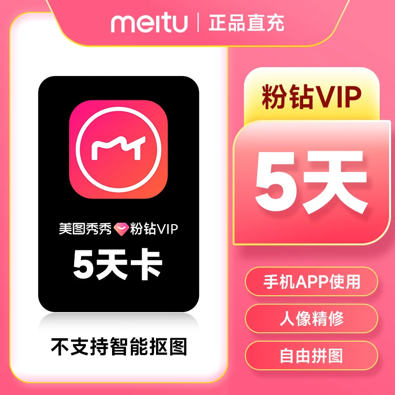 美图秀秀v ip会员 5天卡 美图秀秀粉钻v ip 仅支持手机app端