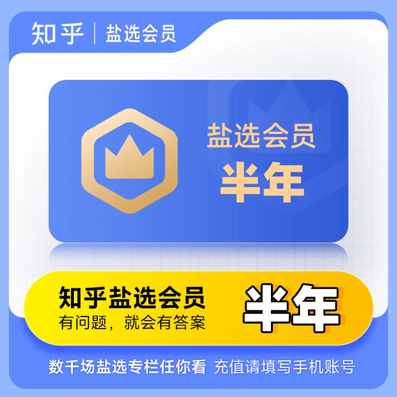 【下单填写手机号】知乎会员盐选半年卡 知乎小说推文 知乎盐选