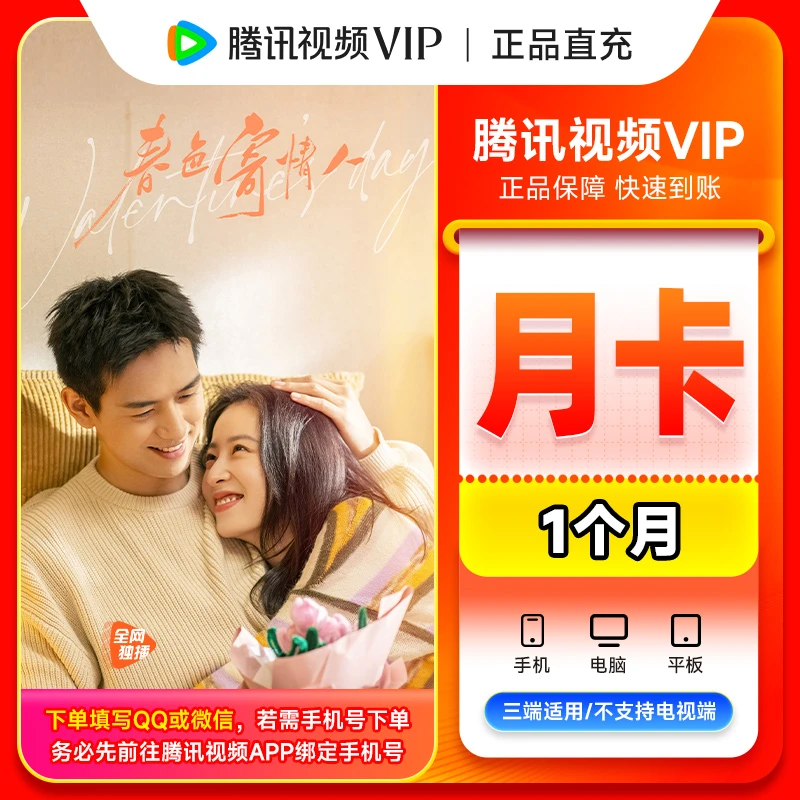 腾讯,视频月卡  会员V IP【Q/V/手机号】非电视端 庆余年2 直充到账