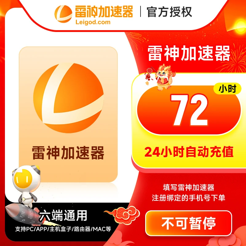 雷神加速器 72小时【不可暂停时长】 Apex/PUBGM/暗黑4/吃鸡/csgo
