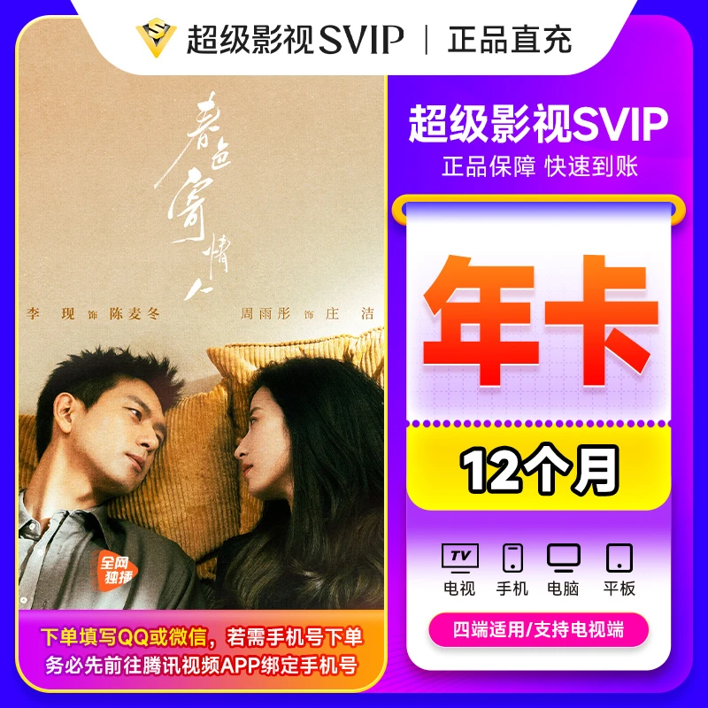 【填QQ/微信/手机】腾讯,视频 SVIP 月/季/半年/1年支持电视端 繁华