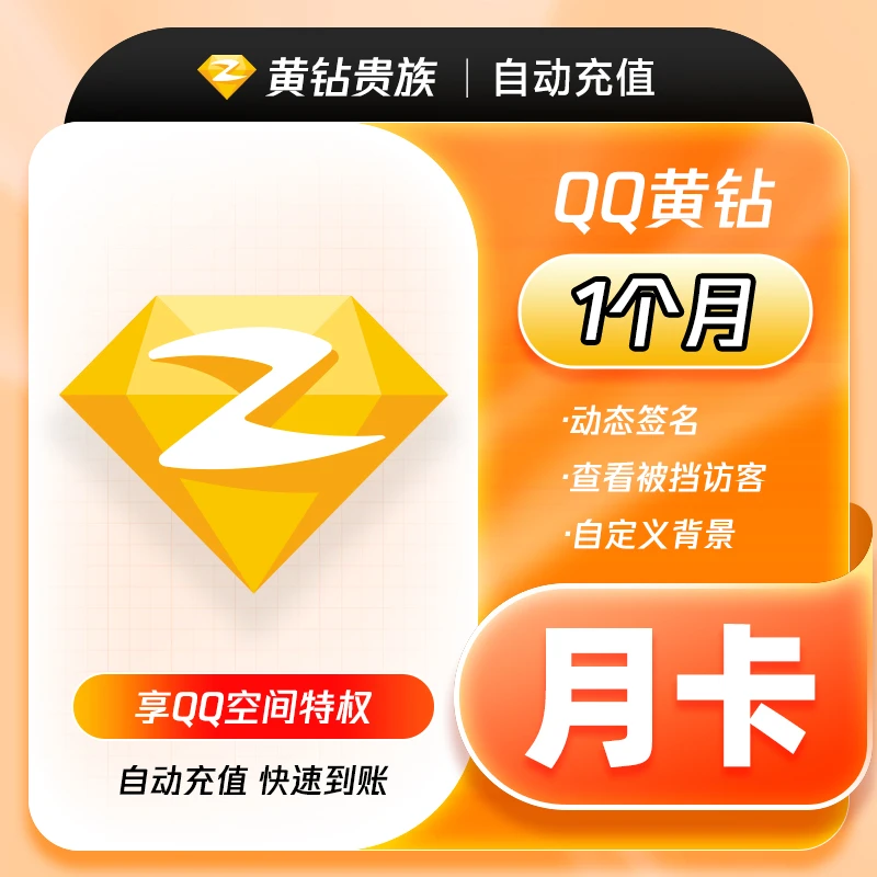 【下单填写QQ号码】QQ黄钻贵族月卡 1个月 非视频会员 直充到账
