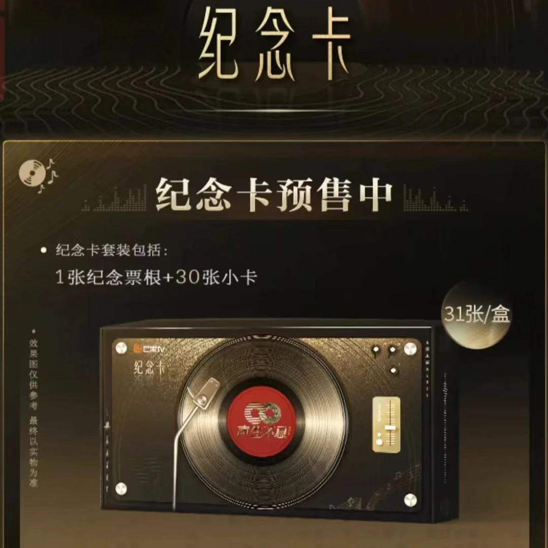 芒果 · 声生不息嘉年华 纪念卡