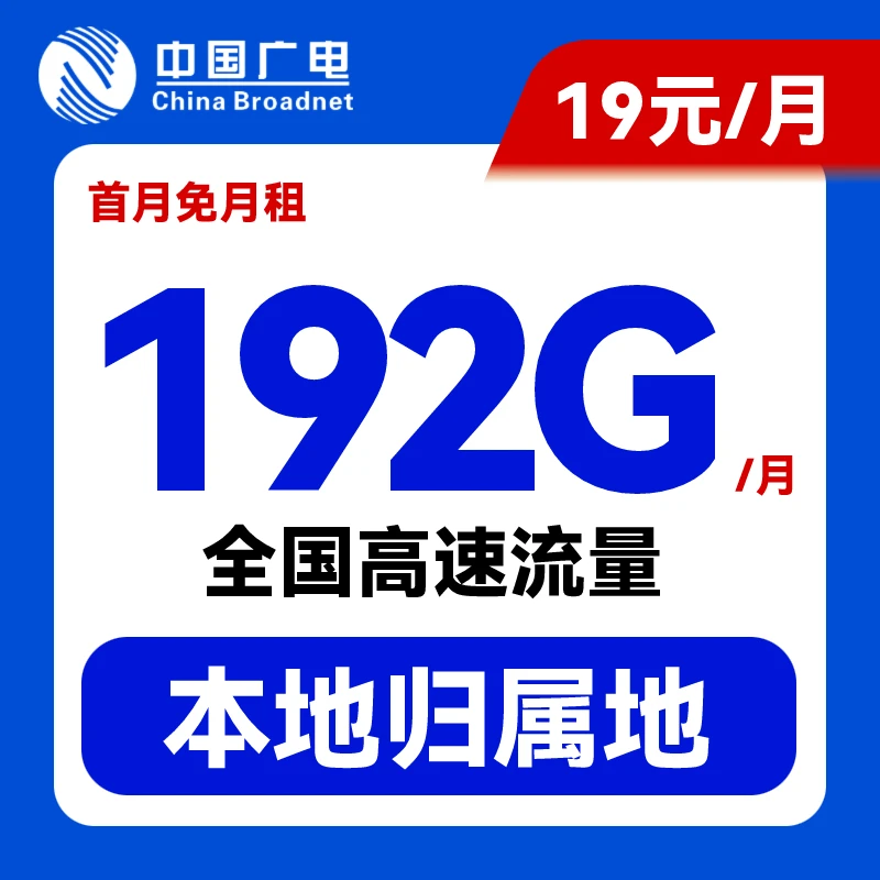 中国广电正规19元192G手机卡本地归属大流量卡全国流量4g5g不限速