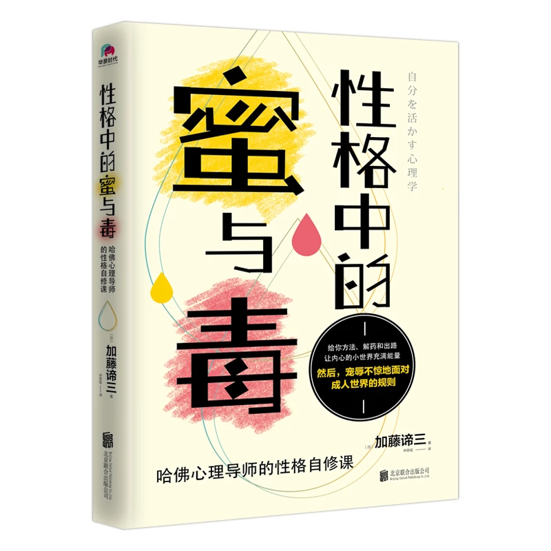 性格中的蜜与毒：哈佛心理导师的性格自修课心理学与众不同讨好