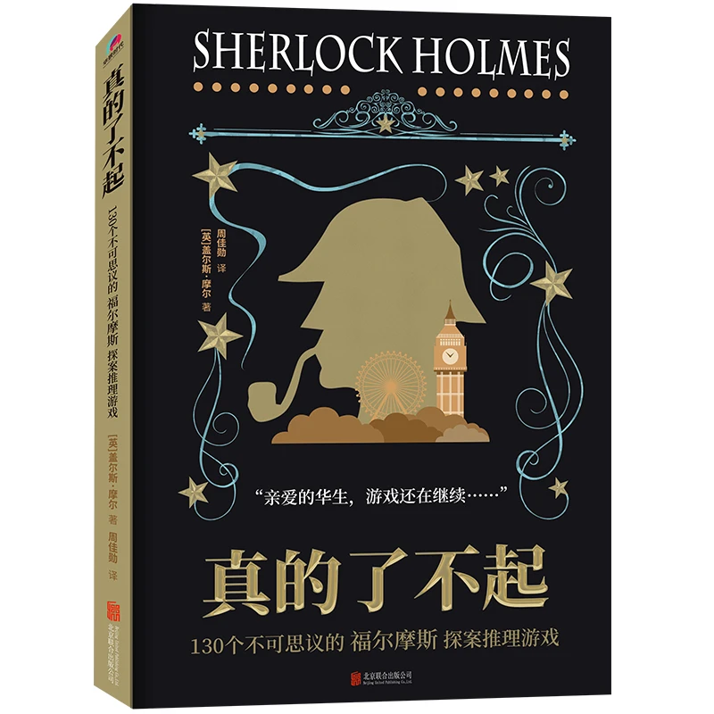 真的了不起 130个探案推理游戏作家著名经典案件阅读推理潜能案例