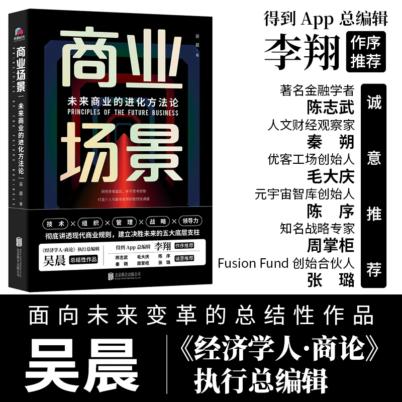 商业场景 吴晨 著未来进化方法论、企业发展战略解读创新金融应用