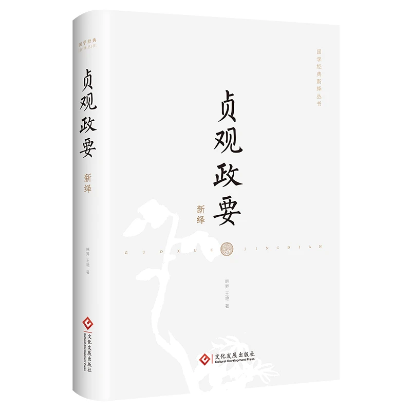 国学经典 贞观政要新绎（瑕疵品，完美主义者慎拍）