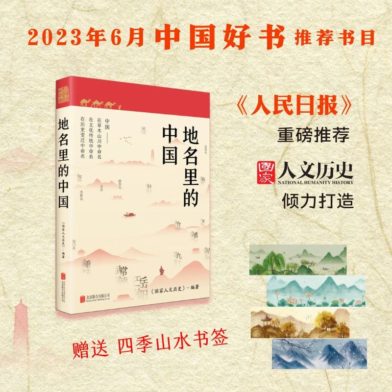 地名里的中国 国民级人文读本，地理文化历史中国的百科全书精美