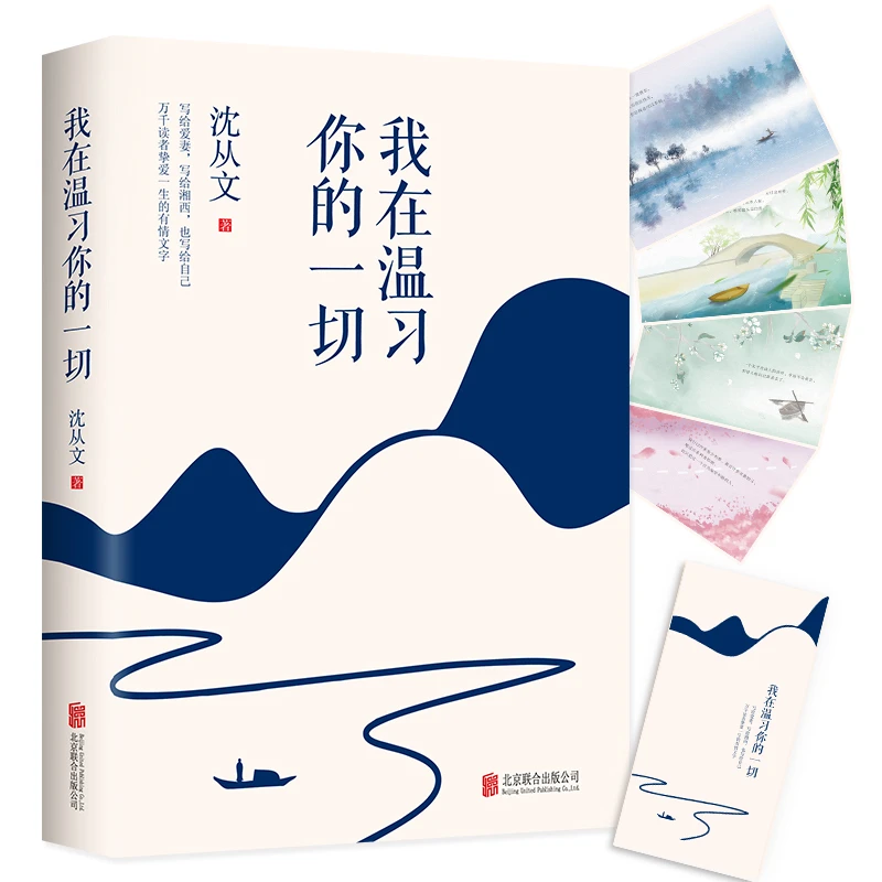 我在温习你的一切，文学大师沈从文，写给万千读者挚爱的有情文字