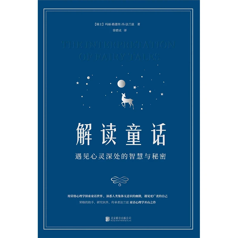 解读童话：遇见心灵深处的智慧与秘密艺术学习内在阅读简单心理学