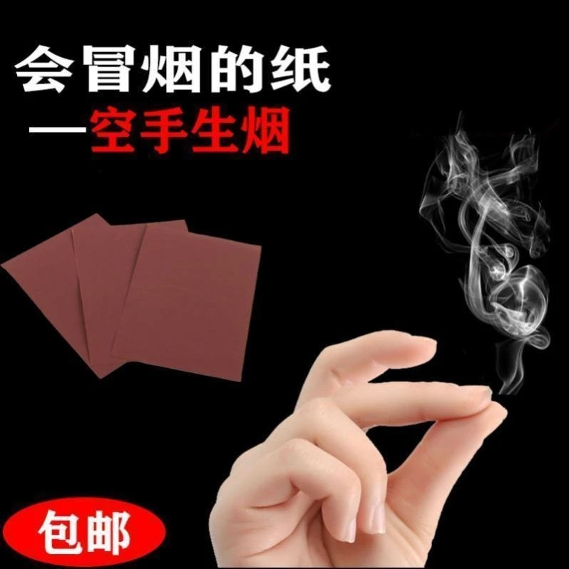 会冒烟的纸出烟纸道具魔术搓手指尖生烟空手生出白烟手指尖出烟纸