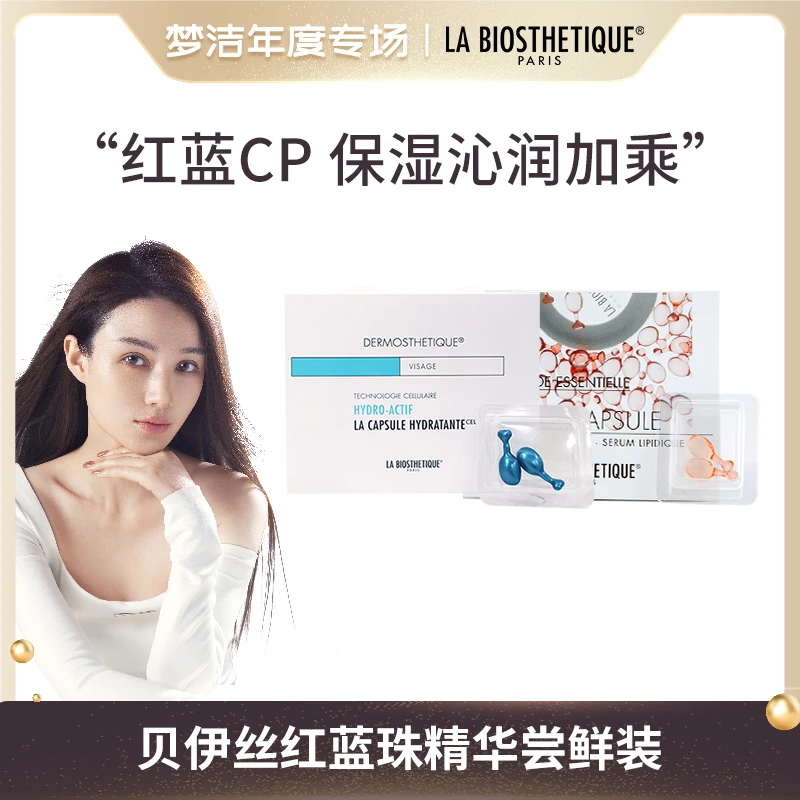 【梦洁专享】贝伊丝红蓝珠精华CP明星尝鲜装保湿补水修护组合