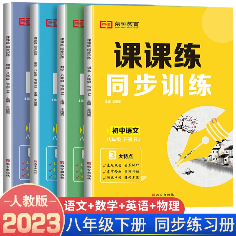 RONGHENGJIAOYU/荣恒教育八年级下册同步练习册人教版 语数英物理