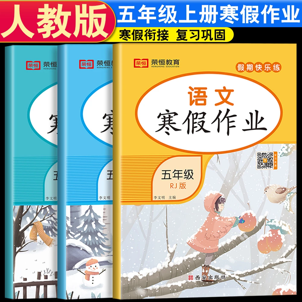 五年级上册寒假作业 语文数学英语人教版 寒假同步练习题复习作业