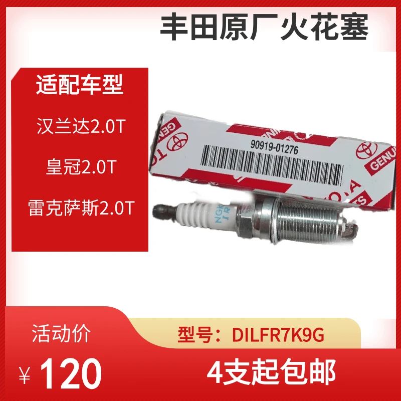 汉兰达2.0T 皇冠2.0T 雷克萨斯2.0T适配 原厂 NGK火花塞 保证正品