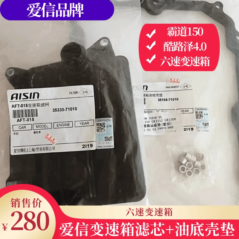 霸道150 2.7 3.5 4.0酷路泽4.0六速变速箱滤芯油底垫套装爱信品牌