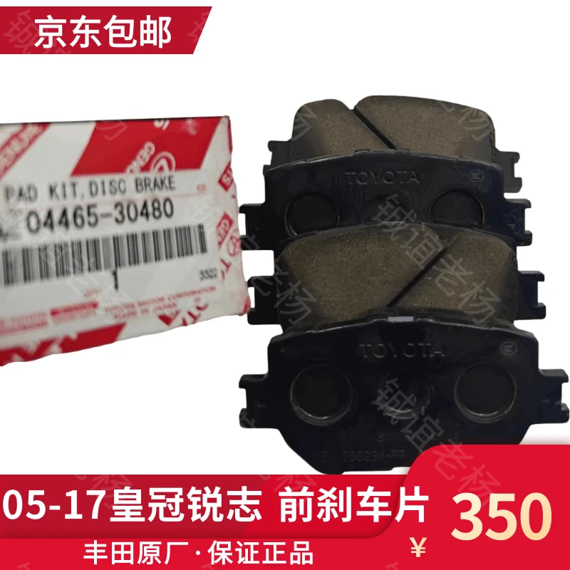 皇冠、锐志 前后制动刹车片（05-17年） 丰田原厂/ 阿基波罗原装配套