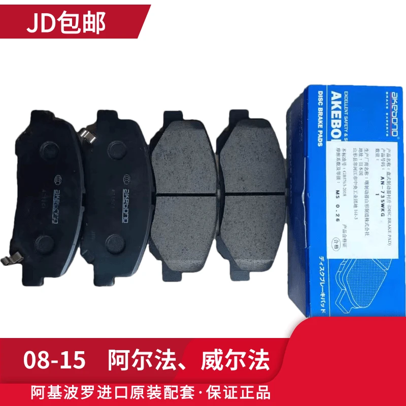 阿尔法 威尔法 前/后轮制动刹车片  08-15  适配阿基波罗品牌