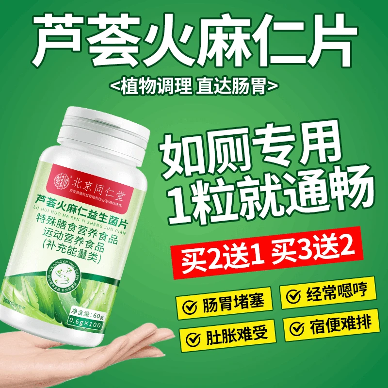 内廷上用芦荟火麻仁益生菌片便秘胀气排便调理肠胃成人