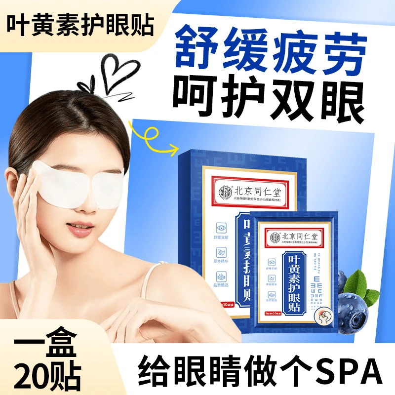 北京同仁堂内廷上用叶黄素眼贴呵护眼睛缓解疲劳熬夜舒缓眼贴熬夜