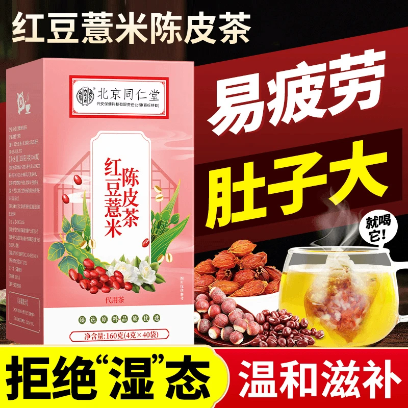 北京同仁堂内廷上用赤小豆红豆薏米陈皮茶熬夜男女养生花草茶40袋