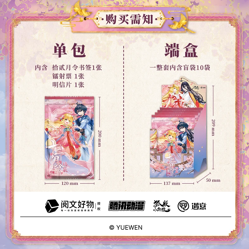 【散包】狐妖小红娘×遇意 十二月令福袋文创周边产品(第一弹）