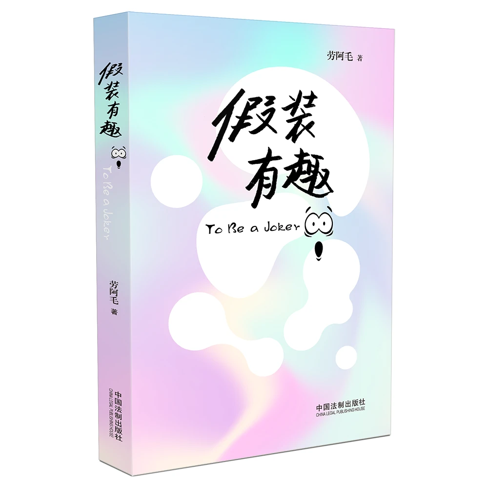 假装有趣 劳阿毛新作【专供作者亲签版】幸运尾号8可获赠神秘好礼