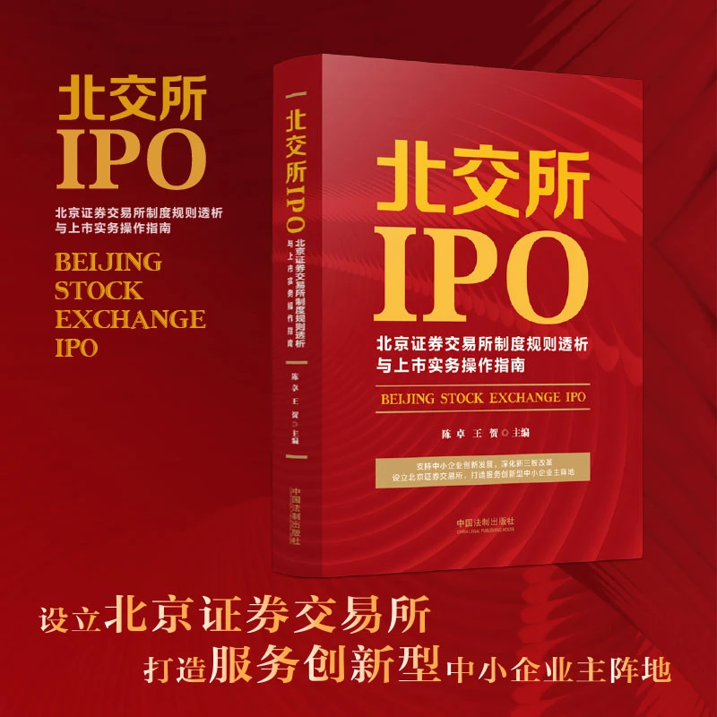 北交所IPO：北京证券交易所制度规则透析与上市实务操作指南资产