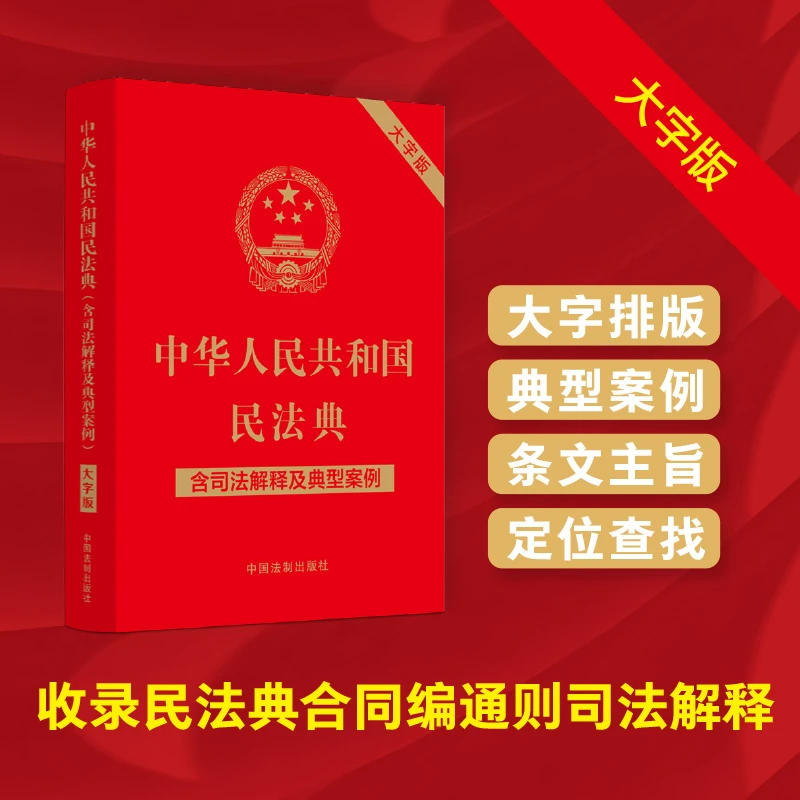 中华人民共和国民法典:含司法解释及典型案例:大字版