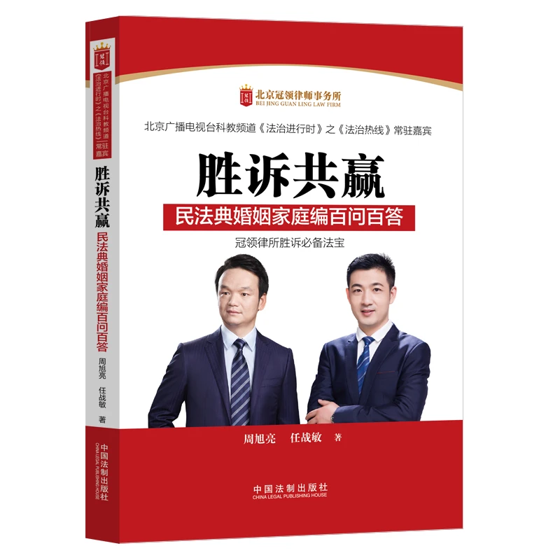 胜诉共赢：民法典婚姻家庭编百问百答
