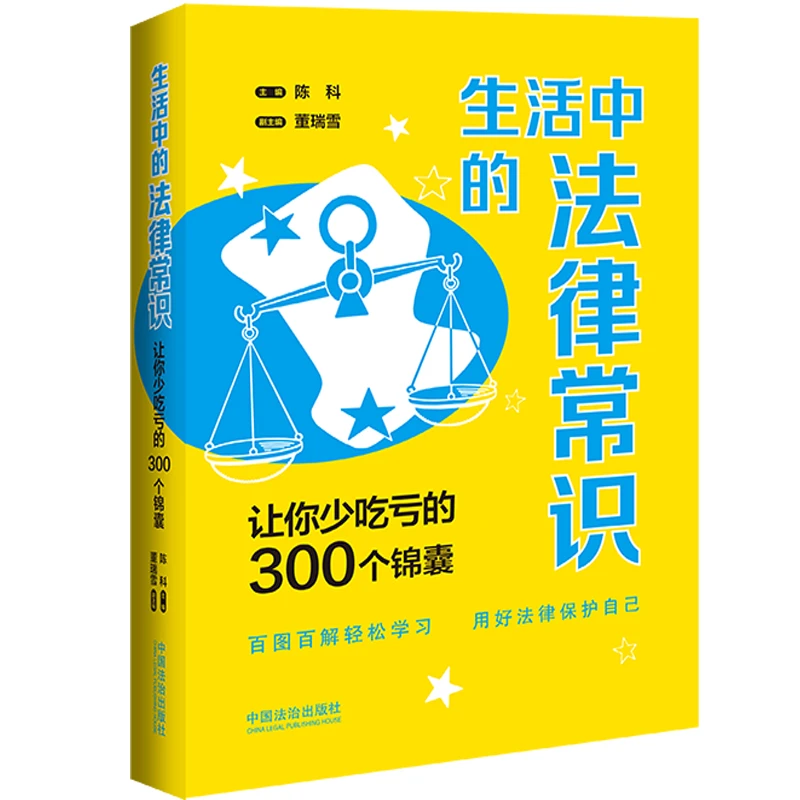 生活中的法律常识：让你少吃亏的300个锦囊【案例插图版】