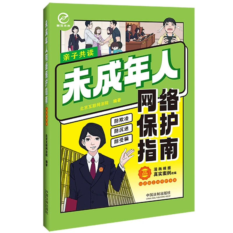 未成年人网络保护指南（彩图案例版）