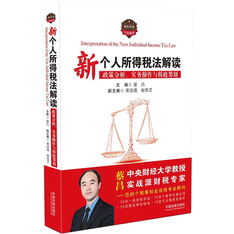 新个人所得税法解读(政策分析实务操作与税收筹划)