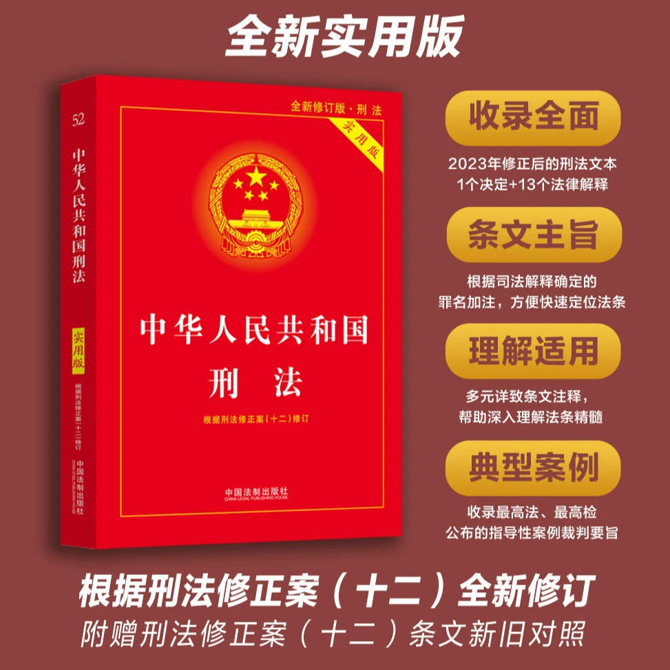 中华人民共和国刑法:实用版【第二十条电影同款】刑法