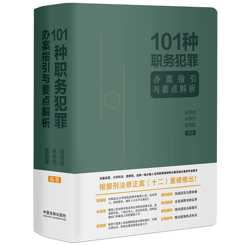 101种职务犯罪办案指引与要点解析（亲签版随机发货）