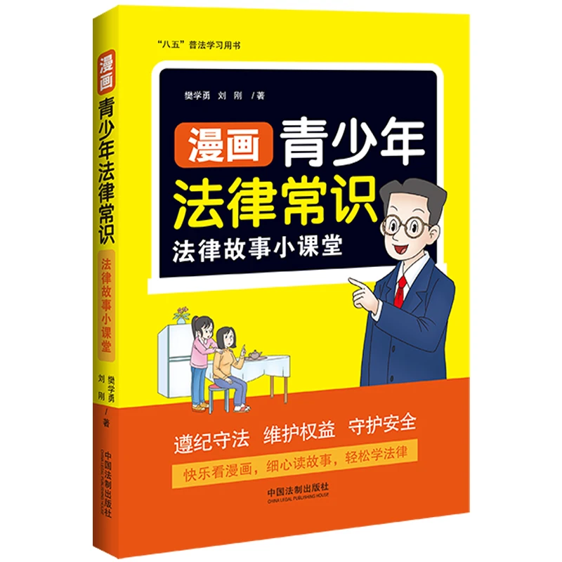 漫画青少年法律常识：法律故事小课堂