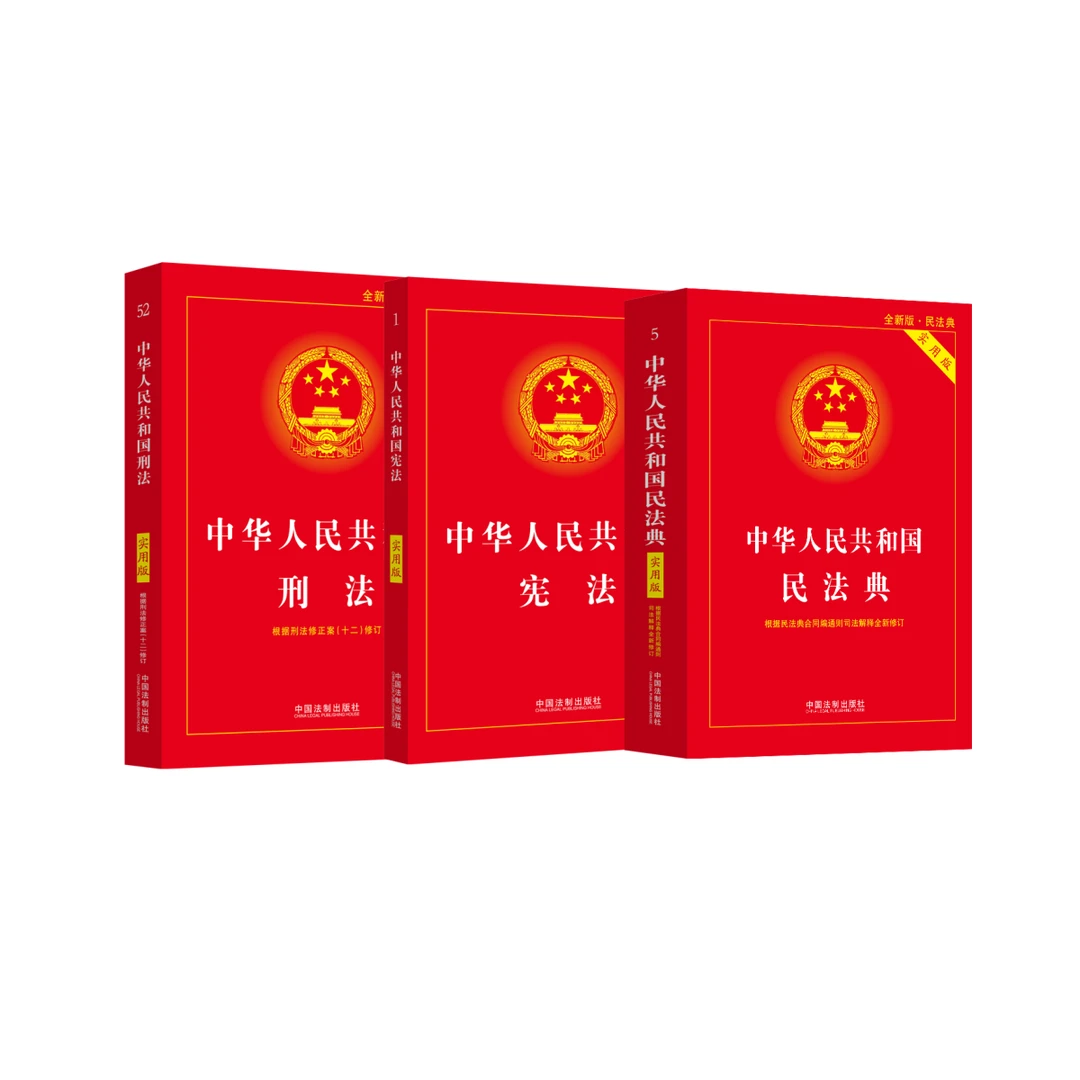 民法典+宪法+刑法（实用版）
